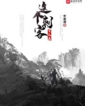 这个刺客有毛病好看吗