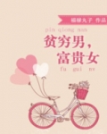 贫穷男富贵女 百度网盘