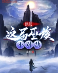 洪荒:巫族之主