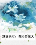 魅惑夫君:毒妃要逆天