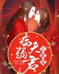 我的病弱夫君是天道TXT