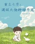 重生七零:满级大佬种田养崽