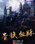 贵族血脉