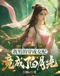 开局炉鼎体质可我是个男绿茶