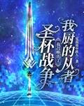 圣杯战争，我召唤出了我厨的从者