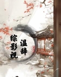 综影视温少卿