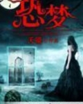 恐梦症