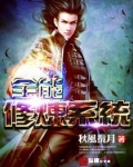全能修炼系统好看吗