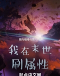 我在末世刷属性笔趣阁