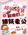 重生，超级吃货和她的猫妖老公