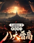 大命锦衣卫：开局灭门八大晋商
