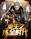 重生之炼金时代