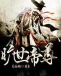 旷世帝尊 高坡