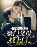 闪婚大佬后,豪门父母找上门