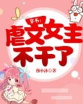 穿书：虐文女主不干了！