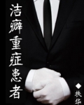 洁癖重症患者结局太惨了吧