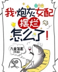 我,炮灰女配,摆烂怎么了!书包简介预览