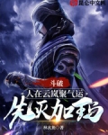 斗破:人在云岚聚气运,先灭加玛
