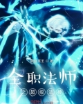 全职法师之超级法神女主是谁