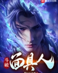 斗破面具人小说免费阅读
