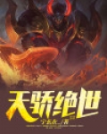 绝世天骄小说