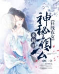 狂拽农女：神秘相公来种田