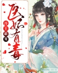 冷王霸宠:医妃有毒