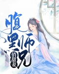 腹黑师弟俏师姐阅读