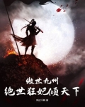 傲世九州,绝世狂妃倾天下