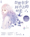 祭奠回不去的曾经