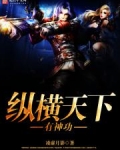纵横天下有神功TXT
