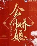 公府娇媳妇在线阅读