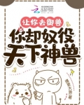 让你去御兽，你却奴役天下神兽？