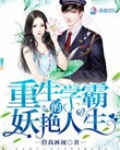 重生学霸的妖艳人生