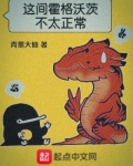 这间霍格沃茨不太正常