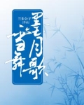 墨雪歌词