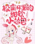 校霸怀里的甜软小怂包
