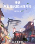 神诡复苏：从石胎灵猴分身开始