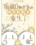 顶级omega特征