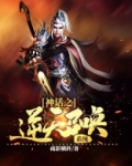 神话之逆天召唤系统 小说