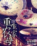 重生农家母