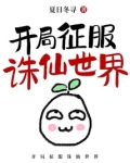 开局征服诛仙世界来读读
