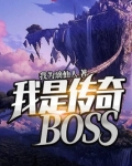 我是传奇演员表介绍