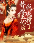 穿成王爷的替嫁王妃