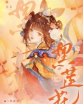 黑莲花重生后,所向披靡小说