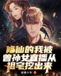 修仙的我被曾孙女直播从祖宅挖出来!