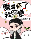 魔尊怀了我的崽[穿书]