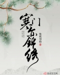 寒门亦锦绣