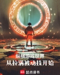 纵横游戏世界，从拉满被动技开始