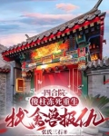 四合院：老天给我一次复仇的机会